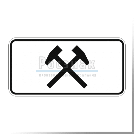 Дорожный знак 8.5.2 Рабочие дни