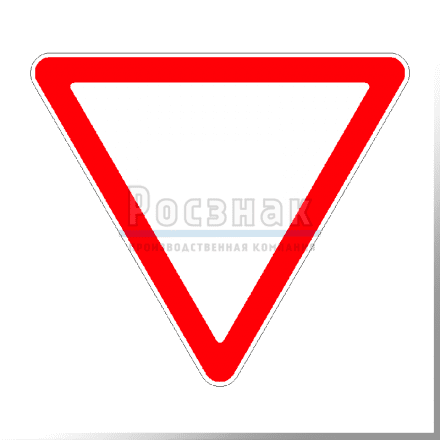 Дорожный знак 2.4 Уступите дорогу