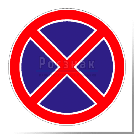 Дорожный знак 3.27 Остановка запрещена.