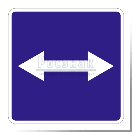 Дорожный знак 5.10 Выезд на дорогу с реверсивным движением