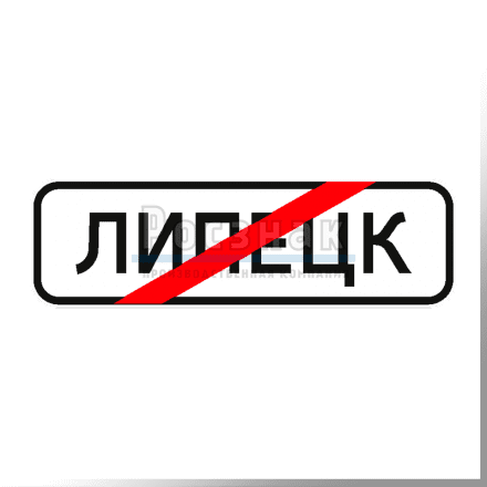 Дорожный знак 5.24.1 Конец населенного пункта