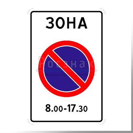 Дорожный знак 5.27 Зона с ограничениями стоянки