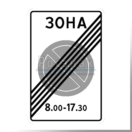 Дорожный знак 5.28 Конец зоны с ограничениями стоянки