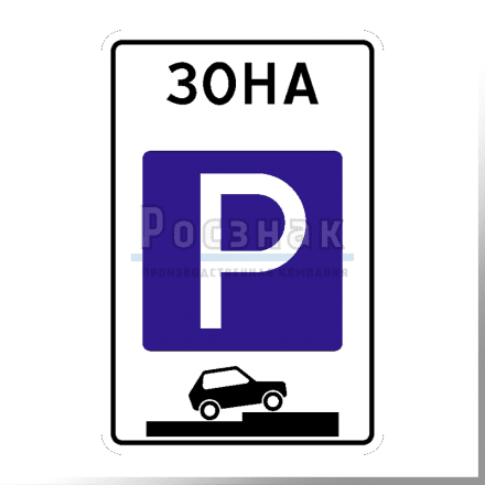 Дорожный знак 5.29 Зона регулируемой стоянки