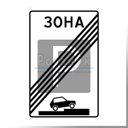 Дорожный знак 5.30 Конец зоны регулируемой стоянки