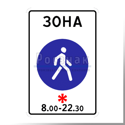 Дорожный знак 5.33 Пешеходная зона