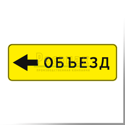 Дорожный знак 6.18.3 Направление объезда