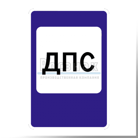Дорожный знак 7.12 Пост дорожно-патрульной службы