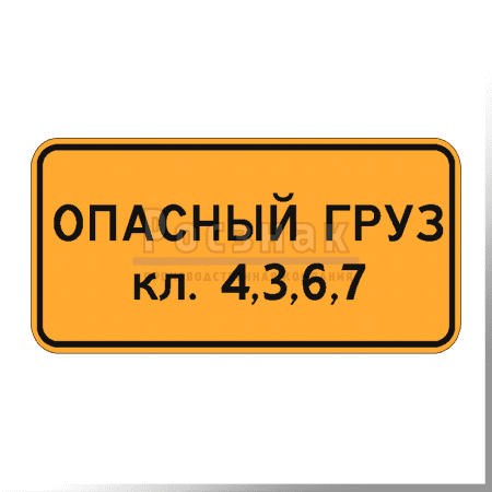 Дорожный знак 8.19 Класс опасного груза