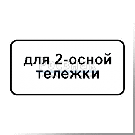 Дорожный знак 8.20.1 Тип тележки транспортного средства