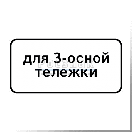 Дорожный знак 8.20.2 Тип тележки транспортного средства