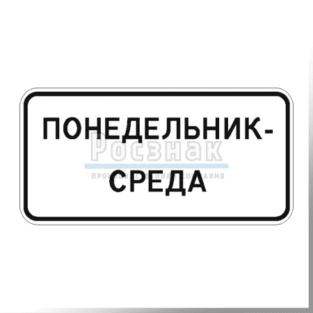 Дорожный знак 8.5.3 Дни недели