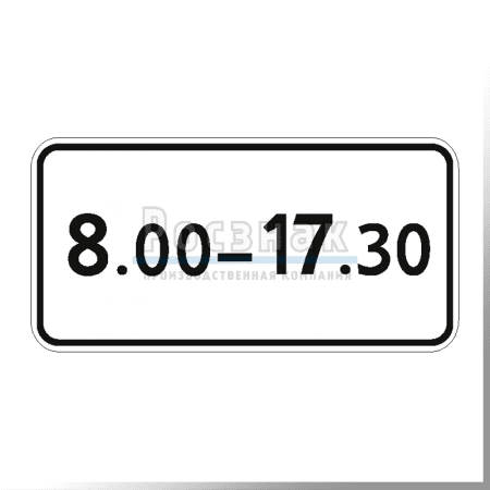 Дорожный знак 8.5.4 Время действия
