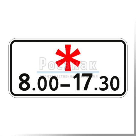 Дорожный знак 8.5.5 Время действия