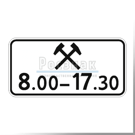 Дорожный знак 8.5.6 Время действия