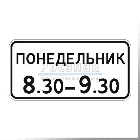 Дорожный знак 8.5.7 Время действия