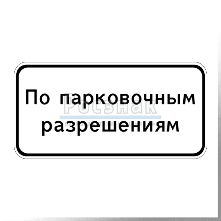 Дорожный знак 8.9.2 Стоянка только для владельцев парковочных разрешений