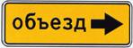 6.18.2 Направление объезда