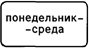 8.5.3 Дни недели