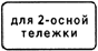 8.20.1 Тип тележки транспортного средства