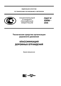 ГОСТ Р 52289-2004 ТЕХНИЧЕСКИЕ СРЕДСТВА ОРГАНИЗАЦИИ ДОРОЖНОГО ДВИЖЕНИЯ ПРАВИЛА ПРИМЕНЕНИЯ ДОРОЖНЫХ ЗНАКОВ, РАЗМЕТКИ, СВЕТОФОРОВ, ДОРОЖНЫХ ОГРАЖДЕНИЙ И НАПРАВЛЯЮЩИХ УСТРОЙСТВ.