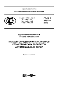 ГОСТ Р 52577-2006 ДОРОГИ АВТОМОБИЛЬНЫЕ ОБЩЕГО ПОЛЬЗОВАНИЯ  МЕТОДЫ ОПРЕДЕЛЕНИЯ ПАРАМЕТРОВ ГЕОМЕТРИЧЕСКИХ ЭЛЕМЕНТОВ АВТОМОБИЛЬНЫХ ДОРОГ