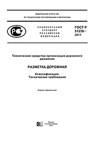 ГОСТ Р 51256-2011 ТЕХНИЧЕСКИЕ СРЕДСТВА ОРГАНИЗАЦИИ ДОРОЖНОГО ДВИЖЕНИЯ. РАЗМЕТКА ДОРОЖНАЯ КЛАССИФИКАЦИЯ. ТЕХНИЧЕСКИЕ ТРЕБОВАНИЯ