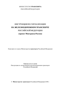 Инструкция по сигнализации на железнодорожном транспорте Российской Федерации