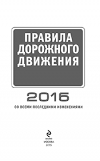 Правила дорожного движения РФ