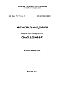 СНиП 2.05.02-85 АВТОМОБИЛЬНЫЕ ДОРОГИ