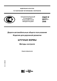 ГОСТ Р 53171-2008 ДОРОГИ АВТОМОБИЛЬНЫЕ ОБЩЕГО ПОЛЬЗОВАНИЯ ИЗДЕЛИЯ ДЛЯ ДОРОЖНОЙ РАЗМЕТКИ  ШТУЧНЫЕ ФОРМЫ МЕТОДЫ КОНТРОЛЯ