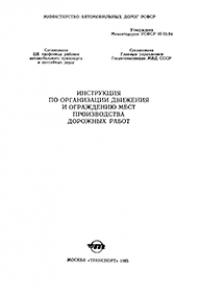 ВСН 37-84 ИНСТРУКЦИЯ ПО ОРГАНИЗАЦИИ ДВИЖЕНИЯ И ОГРАЖДЕНИЮ МЕСТ ПРОИЗВОДСТВА ДОРОЖНЫХ РАБОТ