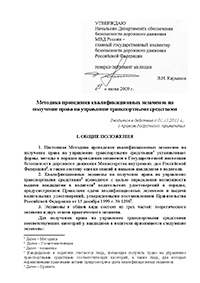 Методика проведения квалификационных экзаменов на получение права на управление транспортными средствами (утв. МВД РФ 9 июня 2009 г.)