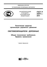 ГОСТ Р 50971- 2011 ТЕХНИЧЕСКИЕ СРЕДСТВА ОРГАНИЗАЦИИ ДОРОЖНОГО ДВИЖЕНИЯ СВЕТОВОЗВРАЩАТЕЛИ ДОРОЖНЫЕ ОБЩИЕ ТЕХНИЧЕСКИЕ ТРЕБОВАНИЯ. ПРАВИЛА ПРИМЕНЕНИЯ