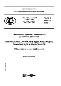 ГОСТ Р 52607-2006 ТЕХНИЧЕСКИЕ СРЕДСТВА ОРГАНИЗАЦИИ ДОРОЖНОГО ДВИЖЕНИЯ ОГРАЖДЕНИЯ ДОРОЖНЫЕ УДЕРЖИВАЮЩИЕ БОКОВЫЕ ДЛЯ  АВТОМОБИЛЕЙ ОБЩИЕ ТЕХНИЧЕСКИЕ ТРЕБОВАНИЯ