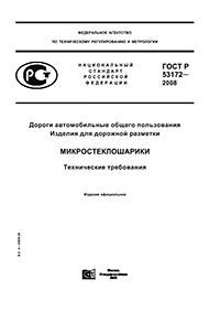 ГОСТ Р 53172-2008 ДОРОГИ АВТОМОБИЛЬНЫЕ ОБЩЕГО ПОЛЬЗОВАНИЯ ИЗДЕЛИЯ ДЛЯ ДОРОЖНОЙ РАЗМЕТКИ  МИКРОСТЕКЛОШАРИКИ ТЕХНИЧЕСКИЕ ТРЕБОВАНИЯ