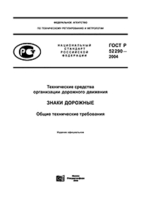 ГОСТ Р 52290-2004 ТЕХНИЧЕСКИЕ СРЕДСТВА ОРГАНИЗАЦИИ ДОРОЖНОГО ДВИЖЕНИЯ ЗНАКИ ДОРОЖНЫЕ ОБЩИЕ ТЕХНИЧЕСКИЕ ТРЕБОВАНИЯ.