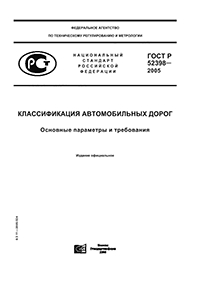 ГОСТ Р 52398-2005 КЛАССИФИКАЦИЯ АВТОМОБИЛЬНЫХ ДОРОГ ОСНОВНЫЕ ПАРАМЕТРЫ И ТРЕБОВАНИЯ