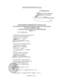 ВН 01-01 ВРЕМЕННЫЕ ТЕХНИЧЕСКИЕ ТРЕБОВАНИЯ К ГОРИЗОНТАЛЬНОЙ ДОРОЖНОЙ РАЗМЕТКЕ ГОРОДСКИХ МАГИСТРАЛЕЙ И УЛИЦ. ПРАВИЛА НАНЕСЕНИЯ И ДЕМАРКИРОВКИ